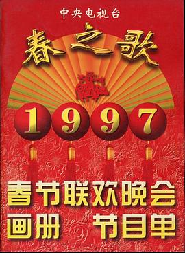 X站福利所《1997年中央电视台春节联欢晚会》免费在线观看