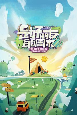 X站福利所《是好朋友的周末》免费在线观看