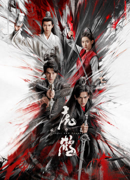 一品探花《虎鹤妖师录》免费在线观看