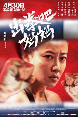 一品探花《出拳吧，妈妈》免费在线观看