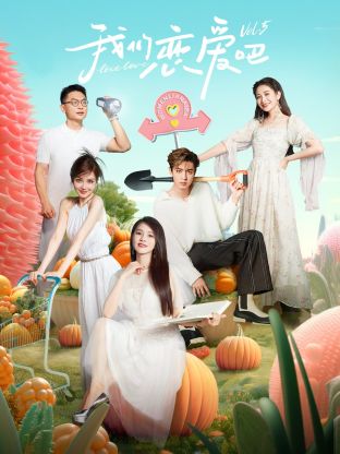 YY黄站《我们恋爱吧 第五季》免费在线观看