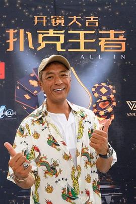 一品探花《扑克王者》免费在线观看