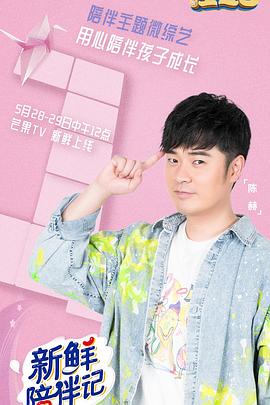 X站福利所《新鲜陪伴记》免费在线观看
