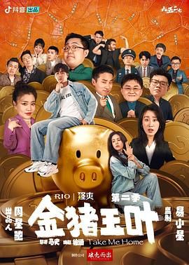 一品探花《金猪玉叶 第二季》免费在线观看