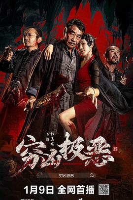 YY黄站《穷凶极恶》免费在线观看
