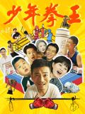 一品探花《少年拳王》免费在线观看