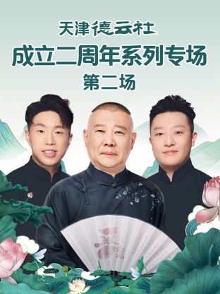 一品探花《天津德云社成立二周年系列专场第二场》免费在线观看