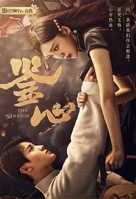 X站福利所《鉴心》免费在线观看
