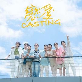 X站福利所《恋爱 Casting》免费在线观看