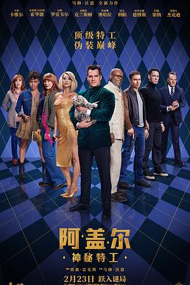 一品探花《阿盖尔:神秘特工 Argylle》免费在线观看