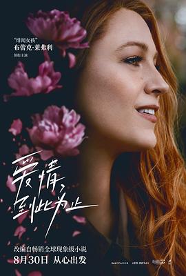 X站福利所《爱情，到此为止 It Ends with Us》免费在线观看