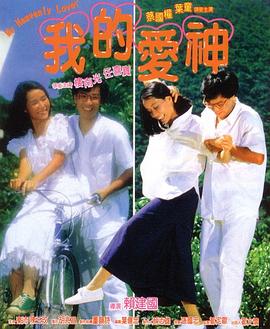 一品探花《我的爱神粤语》免费在线观看