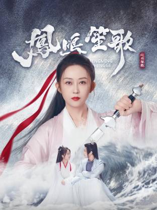 YY黄站《凤鸣笙歌》免费在线观看