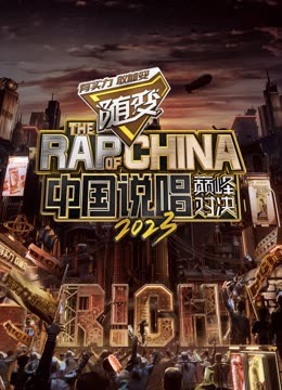一品探花《中国说唱巅峰对决2023》免费在线观看