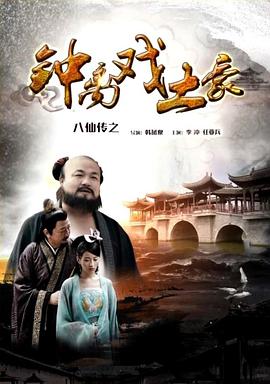 YY黄站《八仙传之钟离戏土豪》免费在线观看