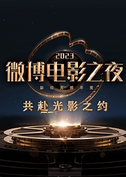 一品探花《2023微博电影之夜》免费在线观看