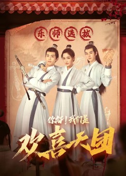一品探花《你好，我们是欢喜天团》免费在线观看