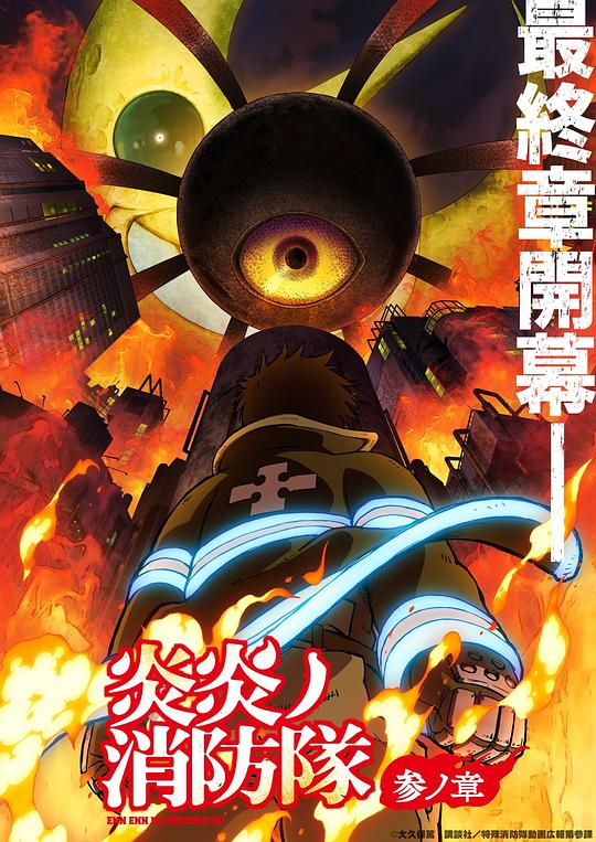 一品探花《炎炎消防队 三之章 炎炎ノ消防隊 参ノ章》免费在线观看