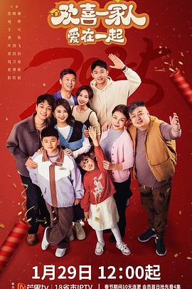 一品探花《欢喜一家人·爱在一起》免费在线观看