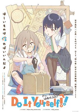 X站福利所《手工少女！ Do It Yourself!!》免费在线观看