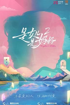 YY黄站《是妈妈是女儿 第二季》免费在线观看