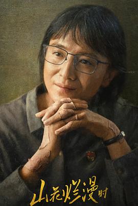 一品探花《山花烂漫时》免费在线观看