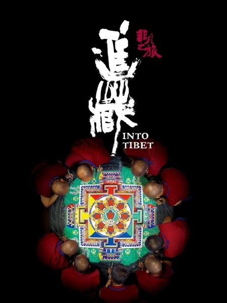 一品探花《非凡之旅《进藏》》免费在线观看
