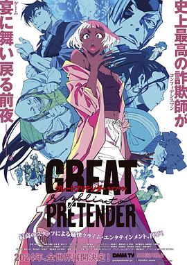 YY黄站《大欺诈师 razbliuto GREAT PRETENDER razbliuto》免费在线观看
