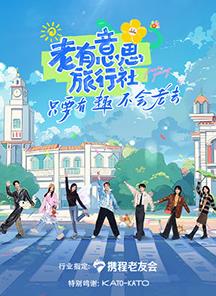 X站福利所《老有意思旅行社》免费在线观看