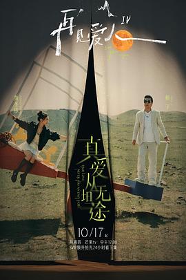 X站福利所《再见爱人第四季》免费在线观看