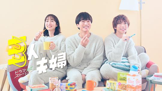 YY黄站《三人夫妻 三人夫婦》免费在线观看