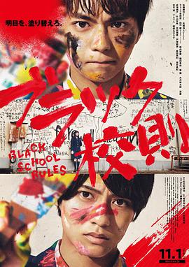 一品探花《黑色校规 ブラック校則》免费在线观看