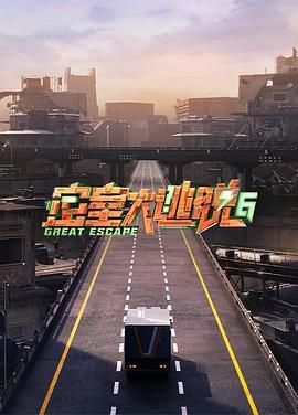 YY黄站《密室大逃脱 第六季》免费在线观看