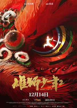 YY黄站《雄狮少年2》免费在线观看