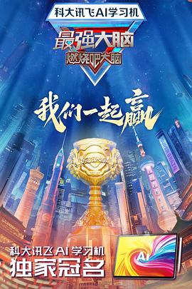 X站福利所《最强大脑第十二季》免费在线观看