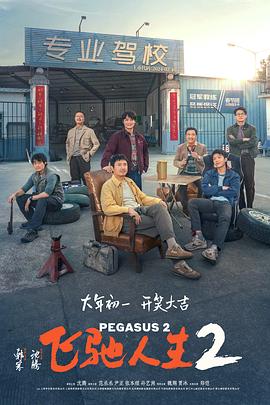 YY黄站《飞驰人生2》免费在线观看