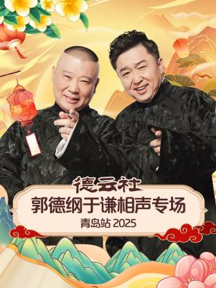 X站福利所《德云社郭德纲于谦相声专场青岛站2025》免费在线观看