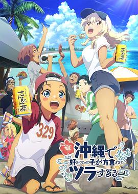一品探花《在冲绳喜欢上的女孩子方言讲太多太棘手了 沖縄で好きになった子が方言すぎてツラすぎる》免费在线观看