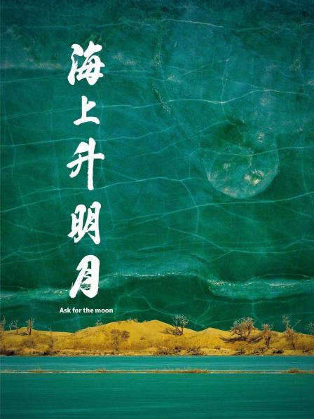 X站福利所《海上升明月》免费在线观看