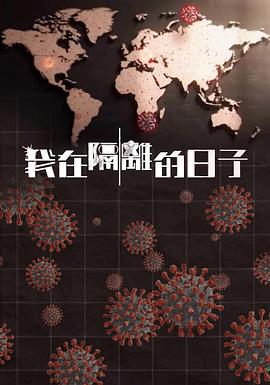 一品探花《我在隔离的日子 我在隔離的日子》免费在线观看