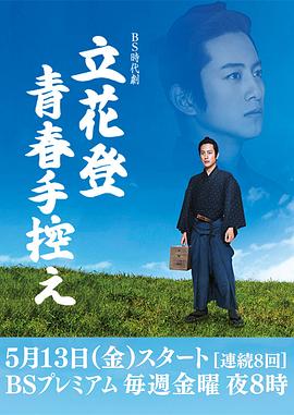 YY黄站《立花登青春备忘录》免费在线观看