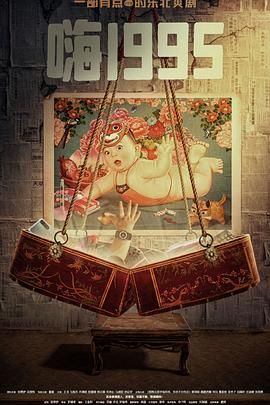 YY黄站《嗨1995》免费在线观看