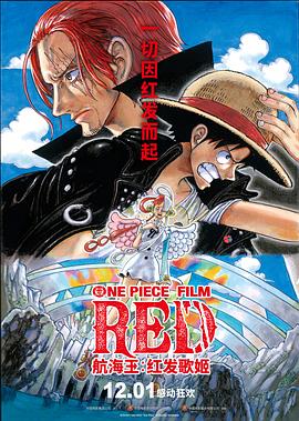 YY黄站《航海王：红发歌姬 ONE PIECE FILM RED》免费在线观看