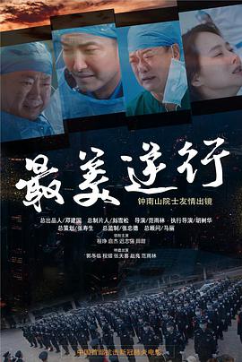 一品探花《最美逆行》免费在线观看