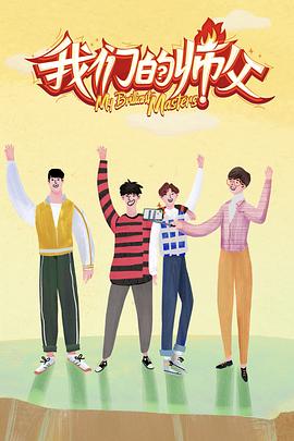 一品探花《我们的师父》免费在线观看