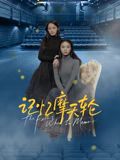 一品探花《记忆摩天轮》免费在线观看