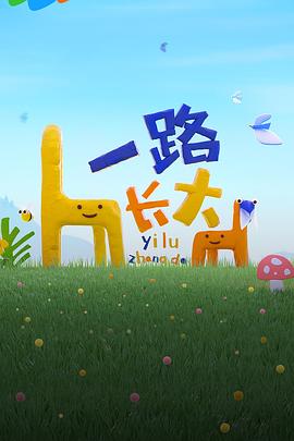 YY黄站《一路长大》免费在线观看