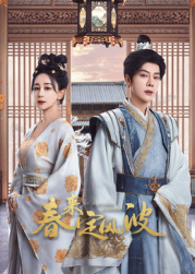 一品探花《春来定风波》免费在线观看