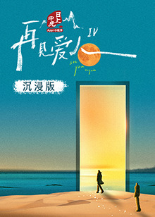 X站福利所《再见爱人 第四季》免费在线观看