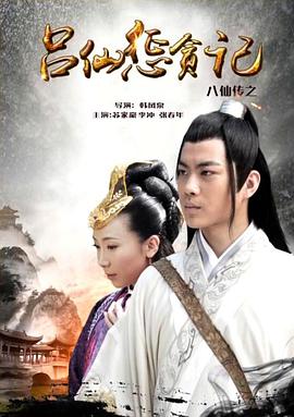 一品探花《八仙传之吕仙惩贪记》免费在线观看